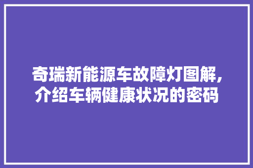 奇瑞新能源车故障灯图解,介绍车辆健康状况的密码