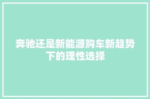 奔驰还是新能源购车新趋势下的理性选择