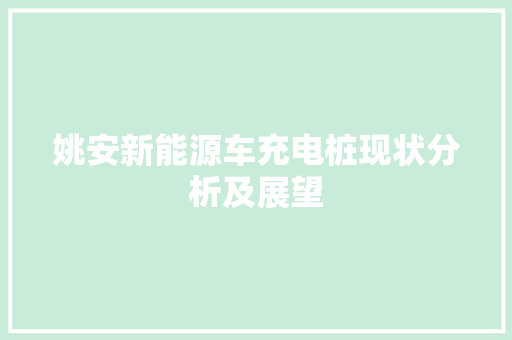 姚安新能源车充电桩现状分析及展望