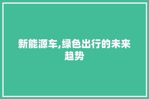 新能源车,绿色出行的未来趋势 变速箱配件
