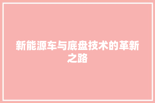 新能源车与底盘技术的革新之路 新款车型