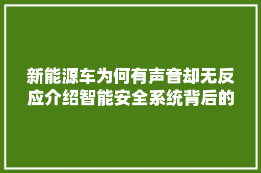 新能源车为何有声音却无反应介绍智能安全系统背后的科技奥秘