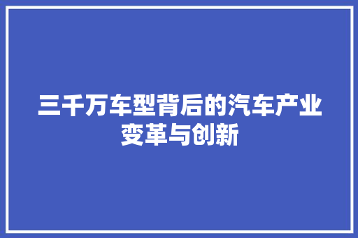 三千万车型背后的汽车产业变革与创新 车灯配件