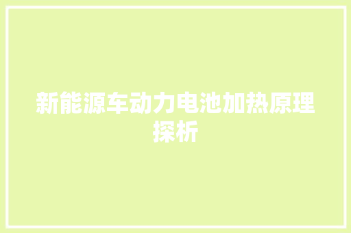 新能源车动力电池加热原理探析