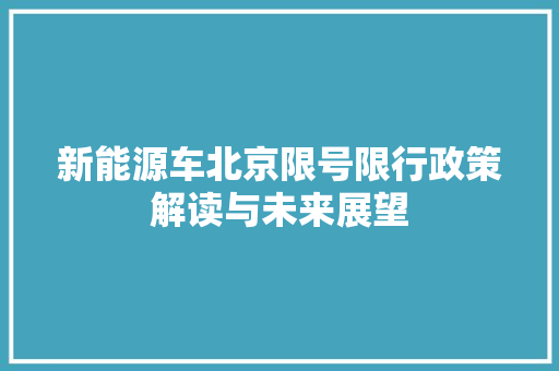 新能源车北京限号限行政策解读与未来展望