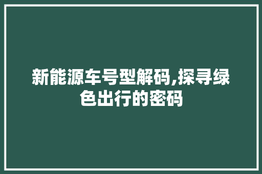 新能源车号型解码,探寻绿色出行的密码 车身配件