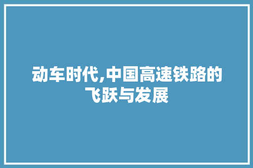 动车时代,中国高速铁路的飞跃与发展