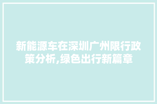新能源车在深圳广州限行政策分析,绿色出行新篇章 新能源汽车