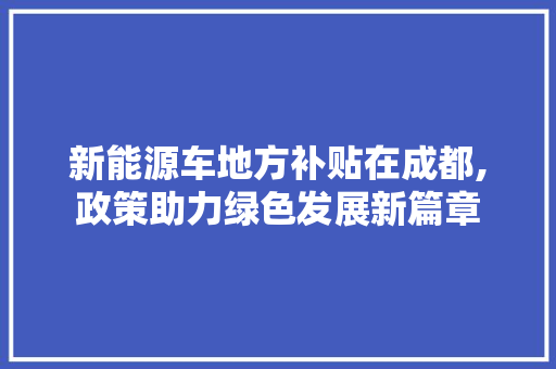 新能源车地方补贴在成都,政策助力绿色发展新篇章