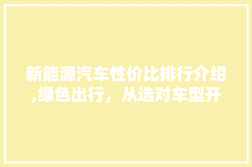 新能源汽车性价比排行介绍,绿色出行，从选对车型开始