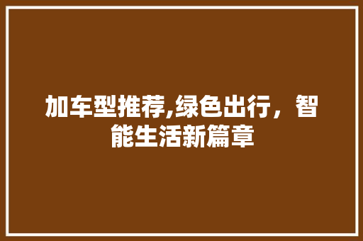 加车型推荐,绿色出行，智能生活新篇章