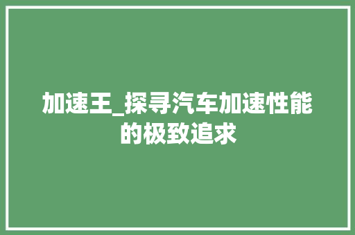 加速王_探寻汽车加速性能的极致追求