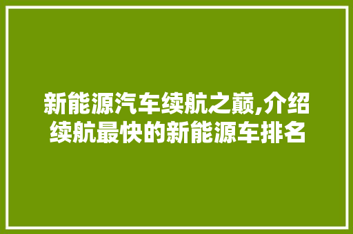 新能源汽车续航之巅,介绍续航最快的新能源车排名