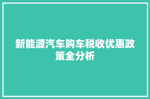 新能源汽车购车税收优惠政策全分析