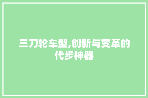 三刀轮车型,创新与变革的代步神器 蓄电池配件