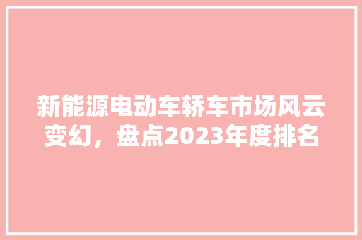新能源电动车轿车市场风云变幻，盘点2023年度排名榜单 车灯配件