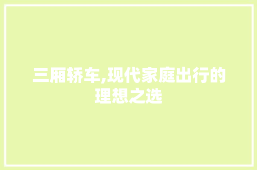 三厢轿车,现代家庭出行的理想之选