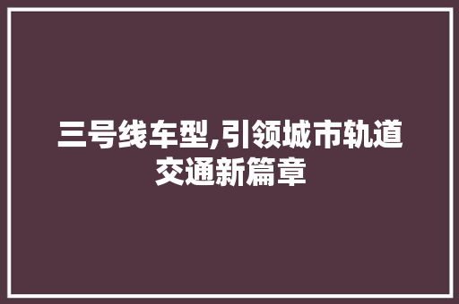三号线车型,引领城市轨道交通新篇章 发动机配件