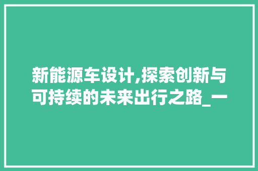 新能源车设计,探索创新与可持续的未来出行之路_一本书籍导览