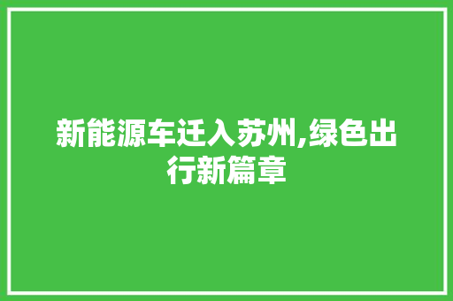 新能源车迁入苏州,绿色出行新篇章