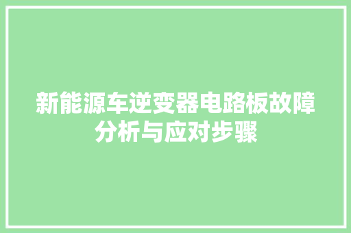 新能源车逆变器电路板故障分析与应对步骤