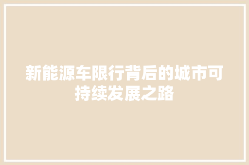 新能源车限行背后的城市可持续发展之路