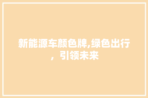 新能源车颜色牌,绿色出行，引领未来