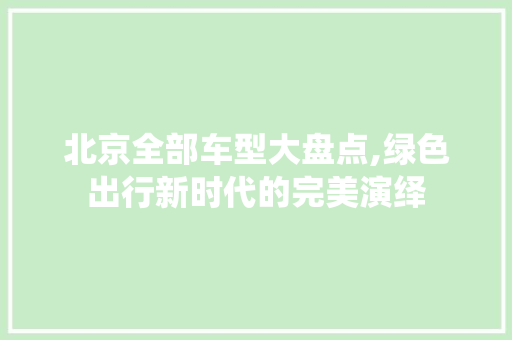 北京全部车型大盘点,绿色出行新时代的完美演绎 车身配件
