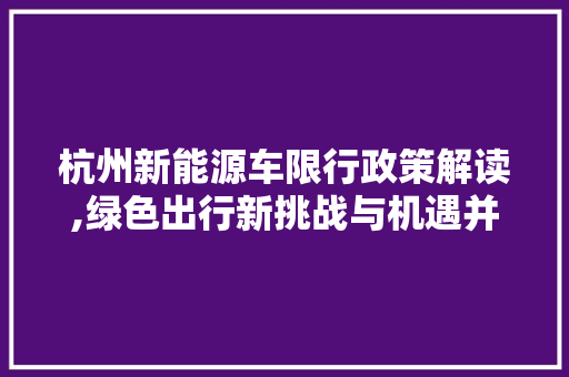杭州新能源车限行政策解读,绿色出行新挑战与机遇并存