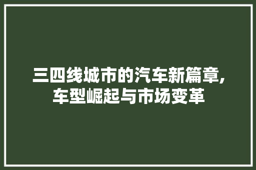 三四线城市的汽车新篇章,车型崛起与市场变革 发动机配件