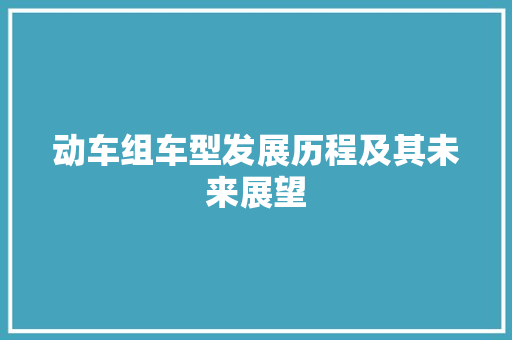 动车组车型发展历程及其未来展望