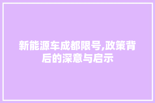 新能源车成都限号,政策背后的深意与启示