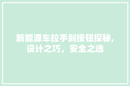 新能源车拉手刹按钮探秘,设计之巧，安全之选