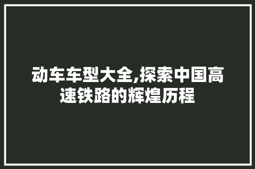 动车车型大全,探索中国高速铁路的辉煌历程