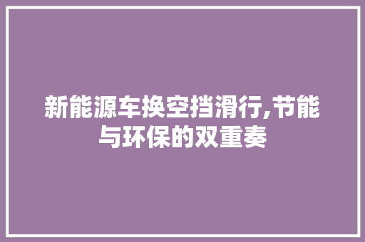 新能源车换空挡滑行,节能与环保的双重奏