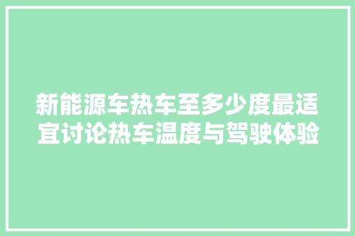 新能源车热车至多少度最适宜讨论热车温度与驾驶体验 车身配件