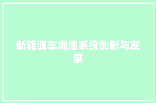 新能源车燃油系统创新与发展