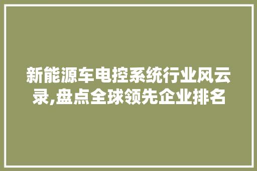 新能源车电控系统行业风云录,盘点全球领先企业排名