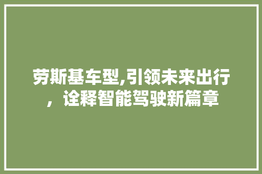 劳斯基车型,引领未来出行，诠释智能驾驶新篇章
