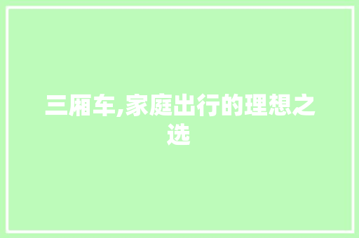三厢车,家庭出行的理想之选 发动机配件