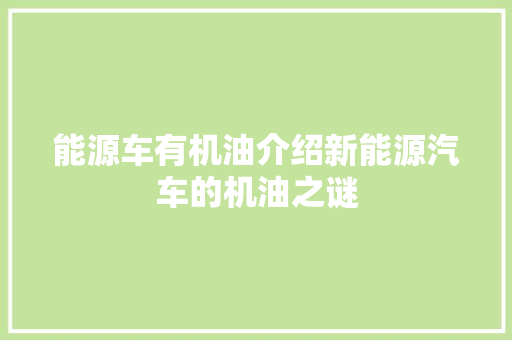 能源车有机油介绍新能源汽车的机油之谜 发动机配件