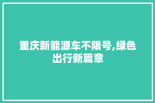 重庆新能源车不限号,绿色出行新篇章