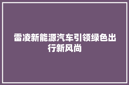 雷凌新能源汽车引领绿色出行新风尚