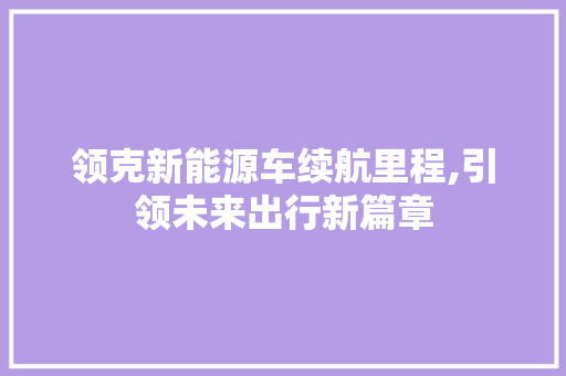 领克新能源车续航里程,引领未来出行新篇章