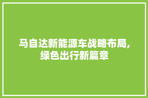 马自达新能源车战略布局,绿色出行新篇章