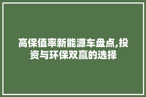 高保值率新能源车盘点,投资与环保双赢的选择