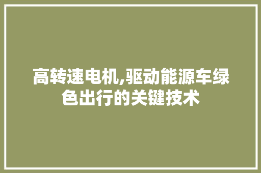 高转速电机,驱动能源车绿色出行的关键技术