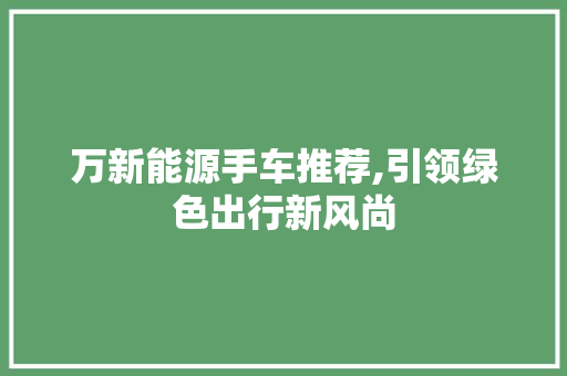 万新能源手车推荐,引领绿色出行新风尚