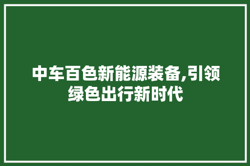 中车百色新能源装备,引领绿色出行新时代