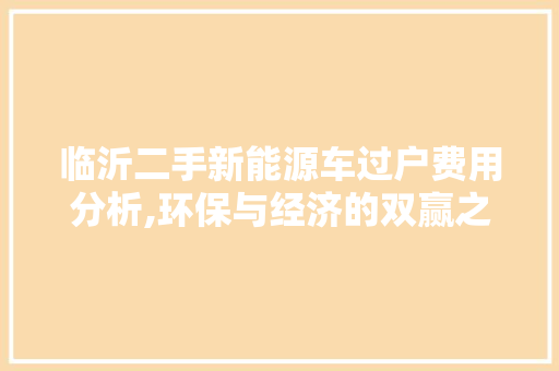 临沂二手新能源车过户费用分析,环保与经济的双赢之路